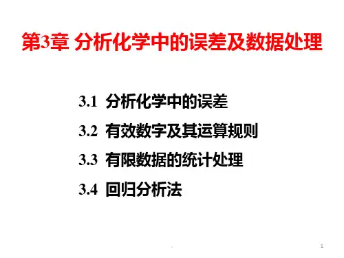 分析化学中的误差PPT课件
