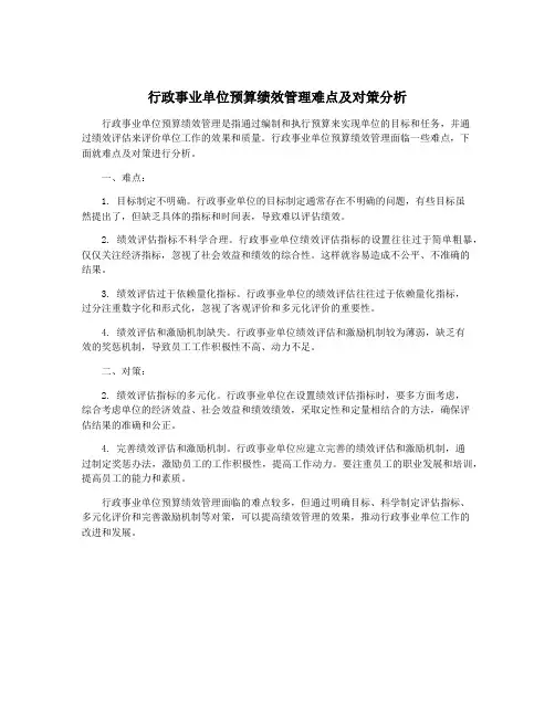 行政事业单位预算绩效管理难点及对策分析