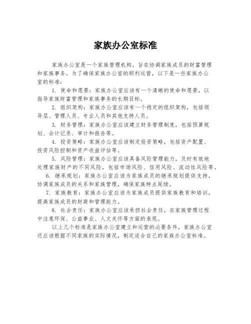 家族办公室标准