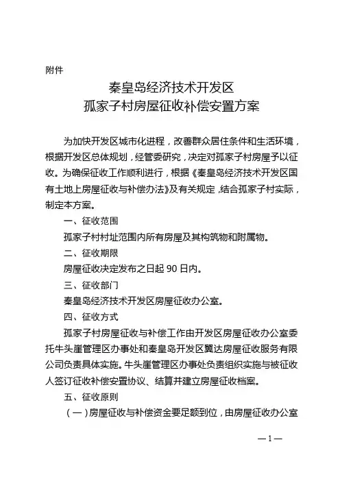 秦皇岛经济技术开发区孤家子村房屋征收补偿安置方案【模板】