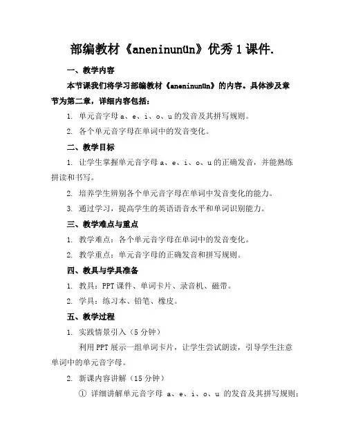 部编教材《aneninunün》优秀1课件.