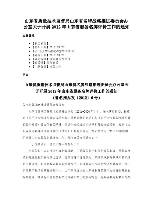 山东省质量技术监督局山东省名牌战略推进委员会办公室关于开展2012年山东省服务名牌评价工作的通知