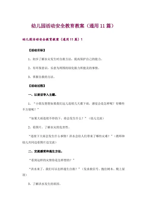 幼儿园活动安全教育教案(通用11篇)