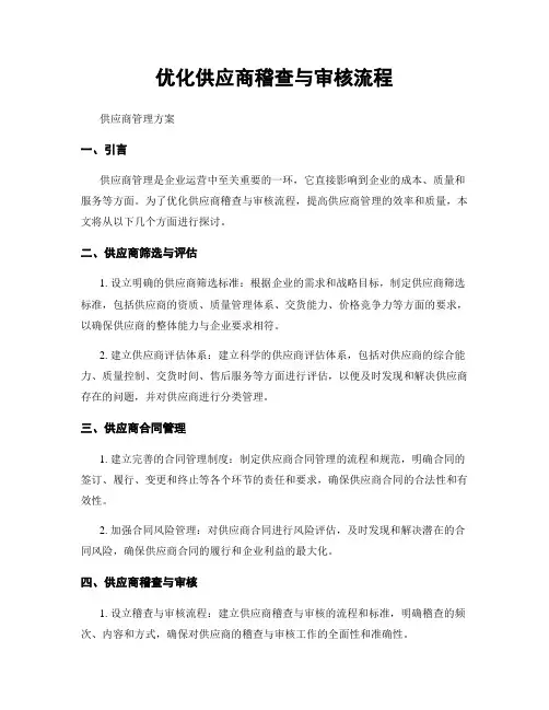 优化供应商稽查与审核流程