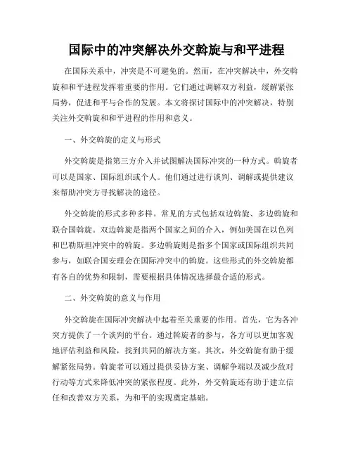 国际中的冲突解决外交斡旋与和平进程