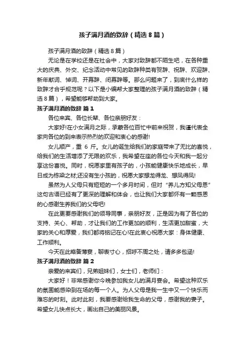 孩子满月酒的致辞（精选8篇）