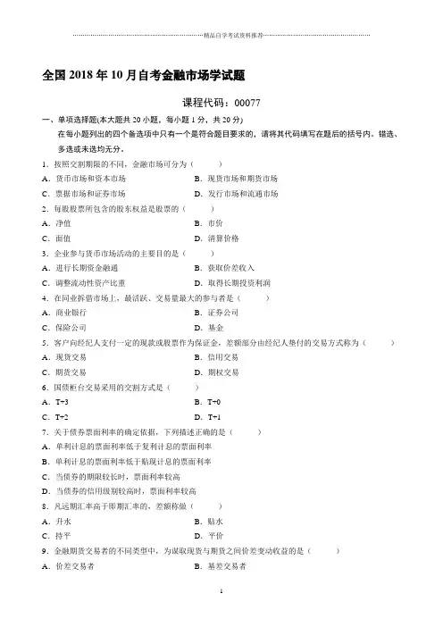 最新10月全国自考金融市场学试题及答案解析