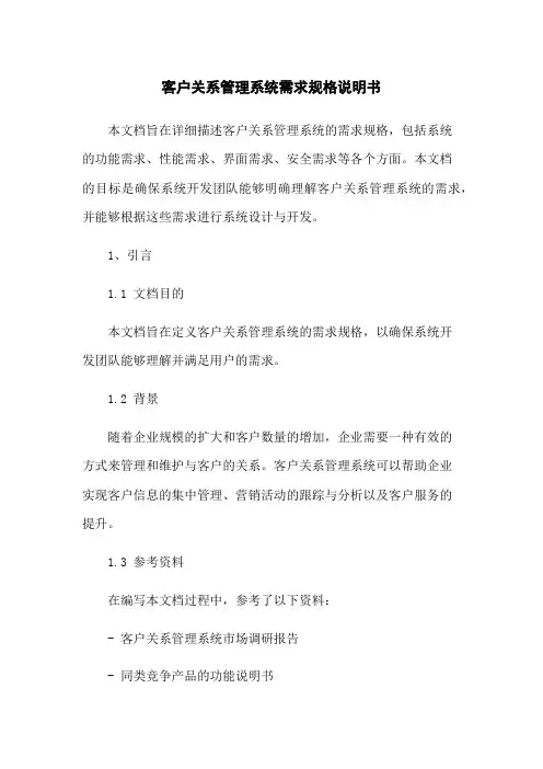 客户关系管理系统需求规格说明书