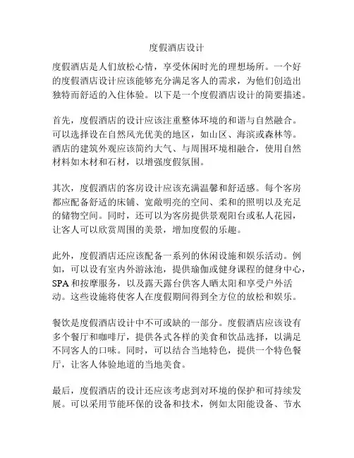 度假酒店设计