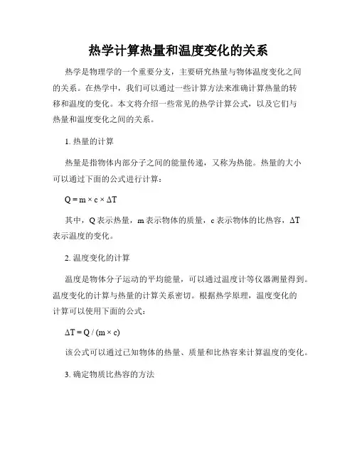 热学计算热量和温度变化的关系