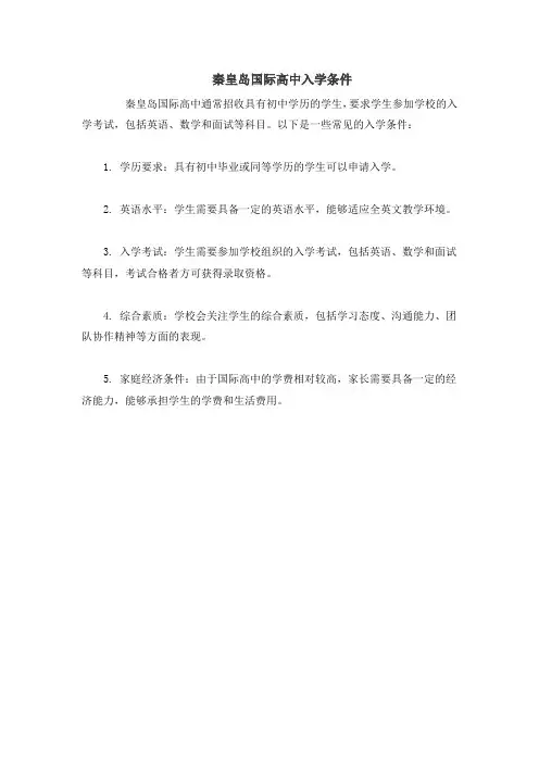秦皇岛国际高中入学条件