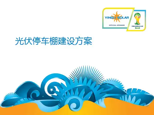 光伏电站停车棚方案ppt课件
