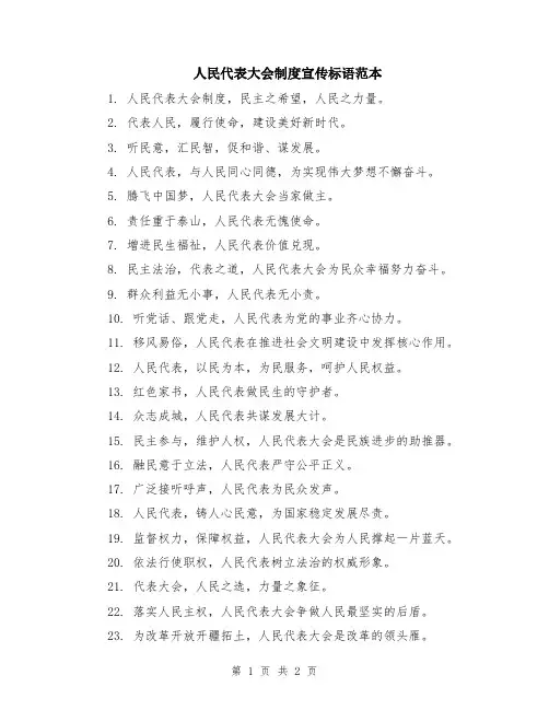 人民代表大会制度宣传标语范本