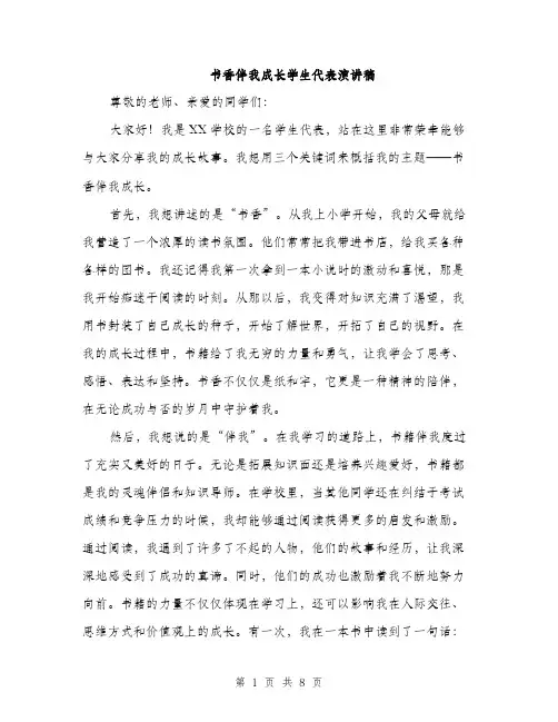 书香伴我成长学生代表演讲稿(4篇)