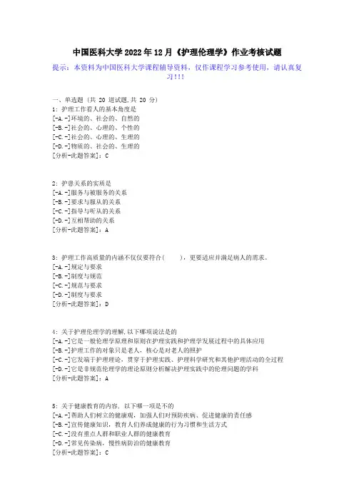 中国医科大学2022年12月《护理伦理学》作业考核试题-【学习资料答案】