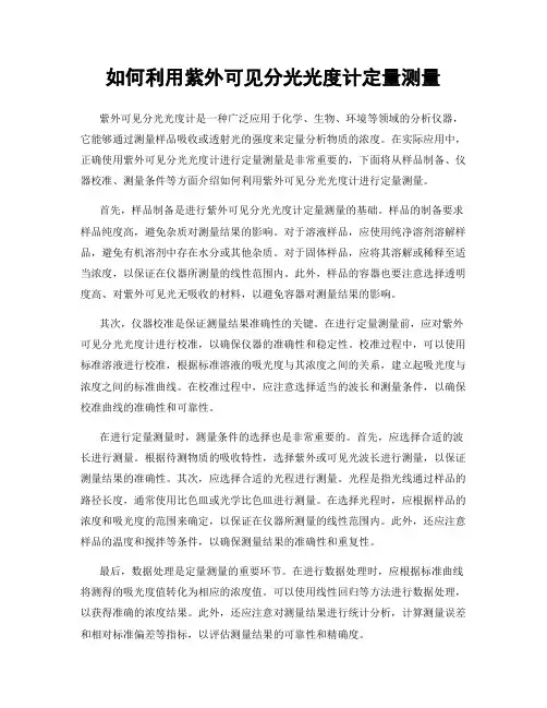 如何利用紫外可见分光光度计定量测量