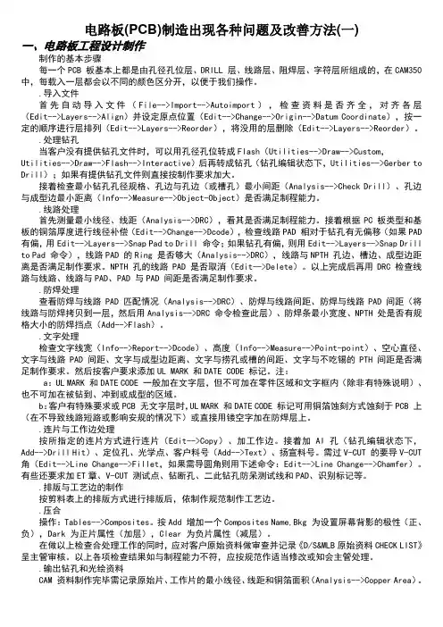 电路板制造出现各种问题及改善方法
