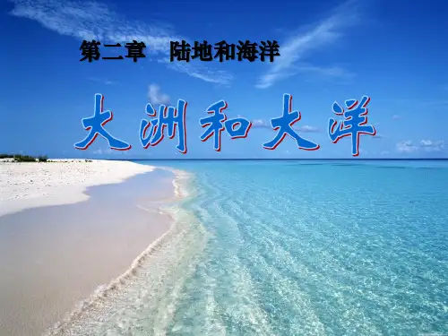 人教版七年级上第二章第一节大洲和大洋课件 (25页)-PPT优秀课件