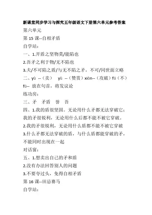 新课堂同步学习与探究五年级语文下册第六单元参考答案(部编版)