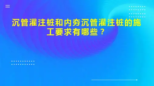 沉管灌注桩和内夯沉管灌注桩的施工要求有哪些 
