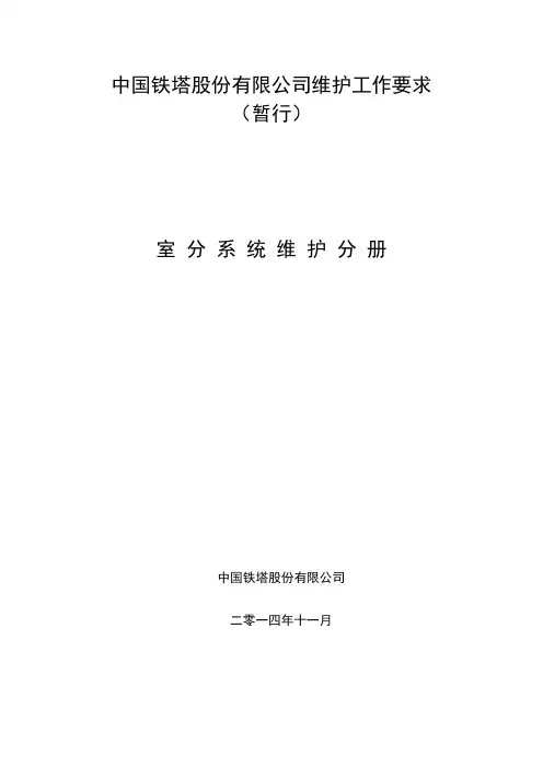 中国铁塔股份有限公司维护工作要求(暂行)-室分系统维护分册v1.0