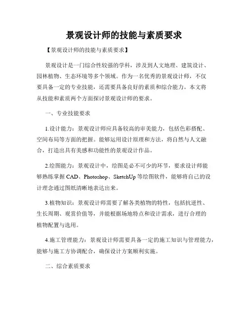 景观设计师的技能与素质要求