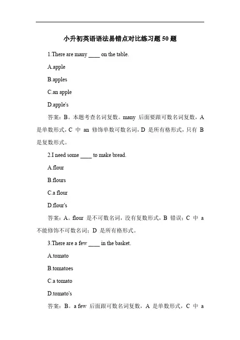 小升初英语语法易错点对比练习题50题