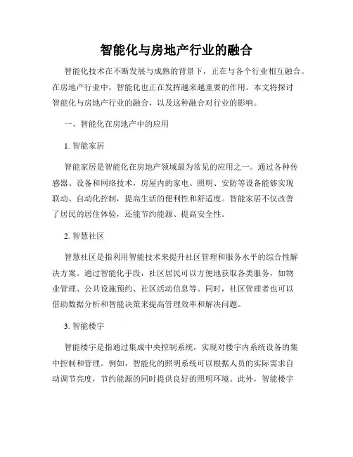 智能化与房地产行业的融合
