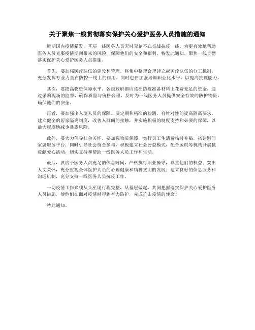 关于聚焦一线贯彻落实保护关心爱护医务人员措施的通知