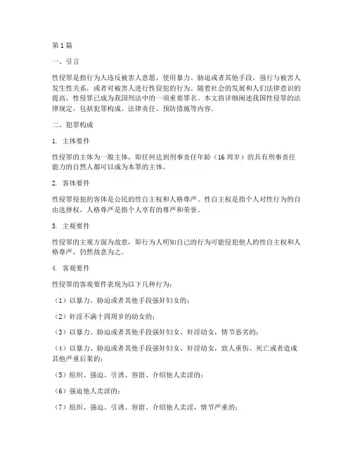 性侵罪法律规定(3篇)