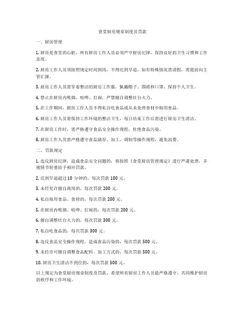 食堂厨房规章制度及罚款