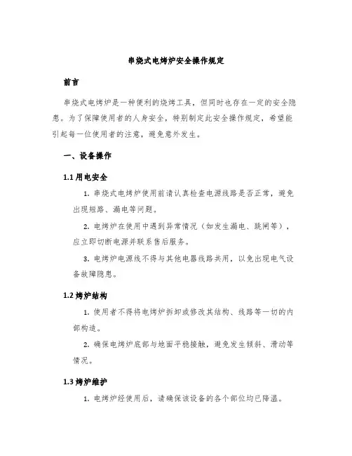 串烧式电烤炉安全操作规定