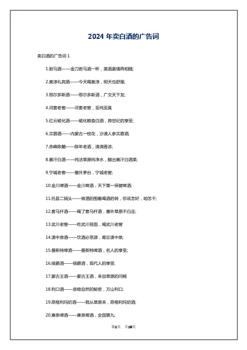 2024年卖白酒的广告词