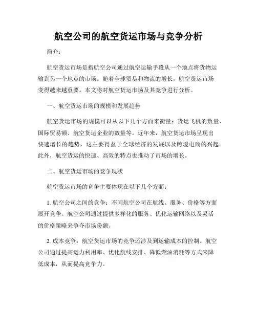 航空公司的航空货运市场与竞争分析