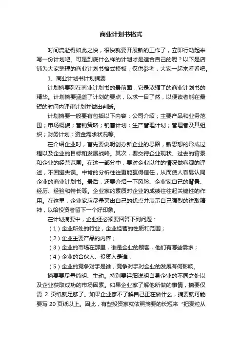 商业计划书格式