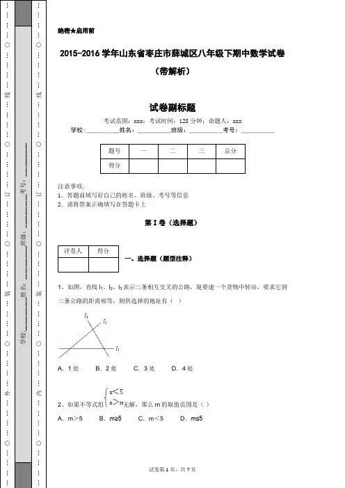 2015-2016学年山东省枣庄市薛城区八年级下期中数学试卷(带解析)