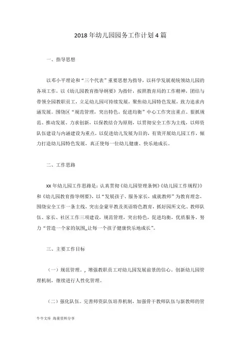 2018年幼儿园园务工作计划4篇