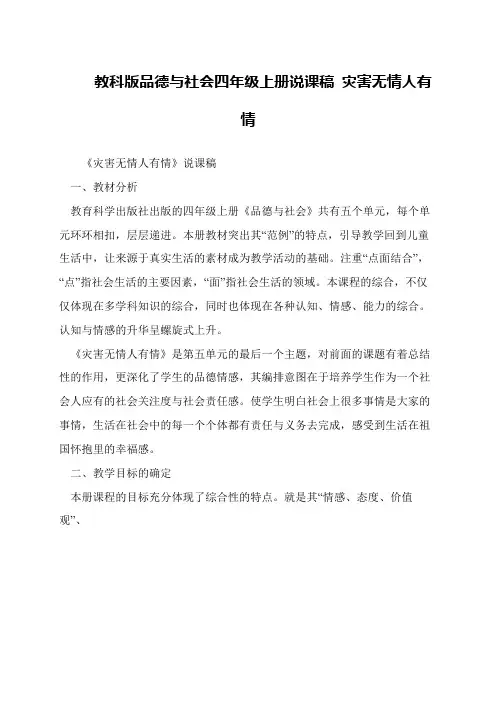 教科版品德与社会四年级上册说课稿 灾害无情人有情