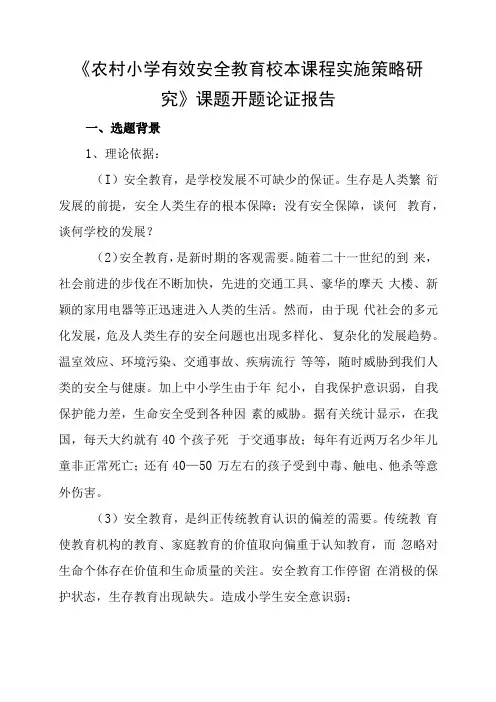 农村小学有效安全教育校本课程实施策略研究课题开题论证报告