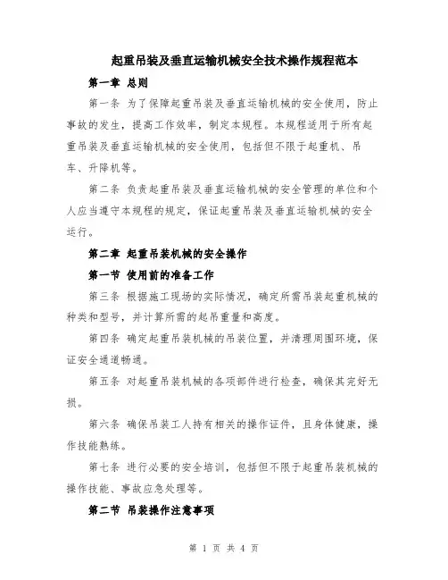 起重吊装及垂直运输机械安全技术操作规程范本