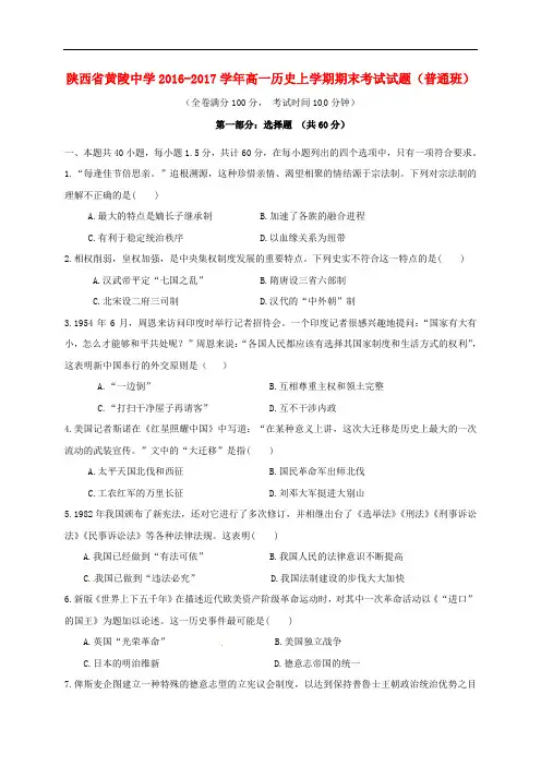 陕西省黄陵中学高一历史上学期期末考试试题(普通班)