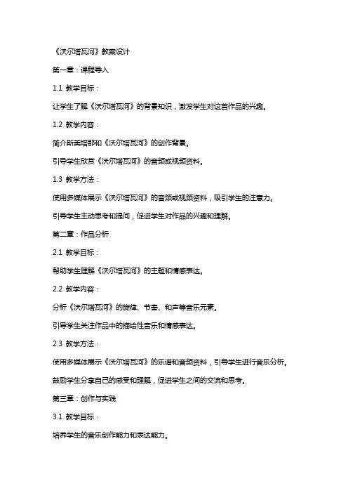 《沃尔塔瓦河》教案设计