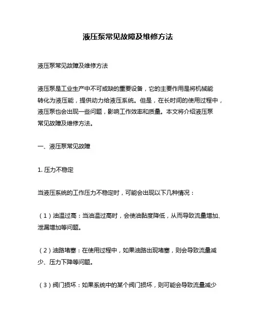 液压泵常见故障及维修方法