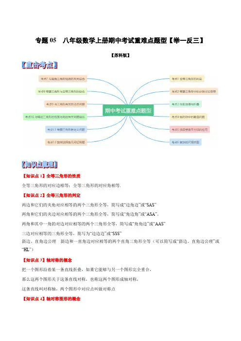 9.中考数学专题05  八年级数学上册期中考试重难点题型(举一反三)(苏科版)(解析版)