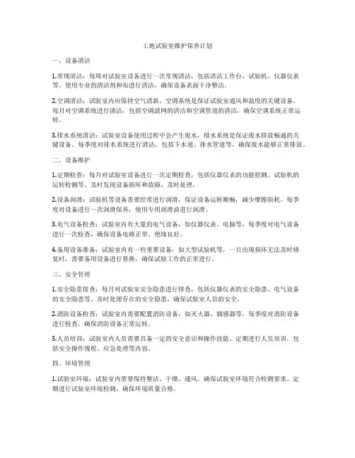 工地试验室维护保养计划