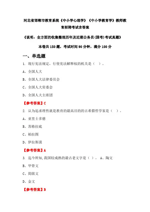 河北省邯郸市教育系统《中小学心理学》《中小学教育学》国考招聘考试真题含答案