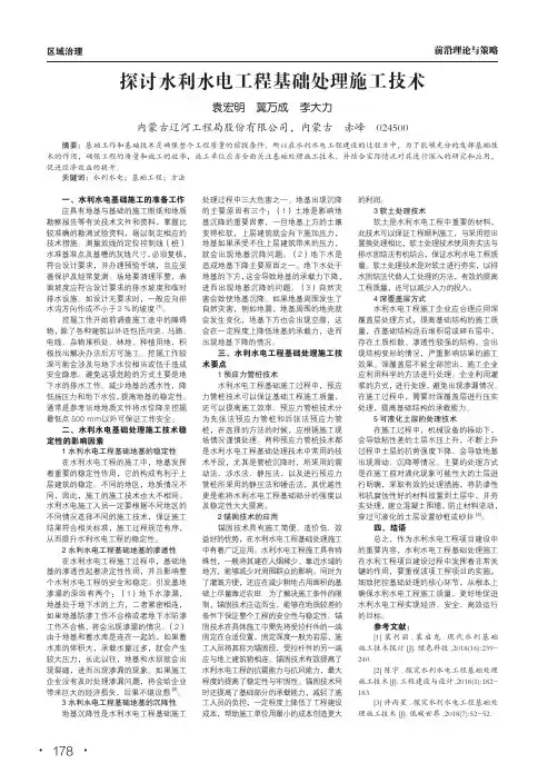 探讨水利水电工程基础处理施工技术