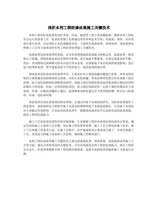 浅析水利工程防渗处理施工关键技术