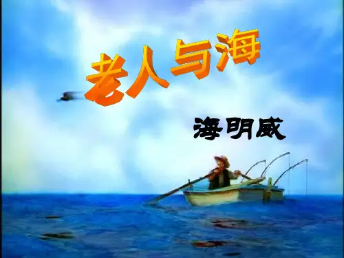 (完整版)《老人与海》优秀课件_ppt