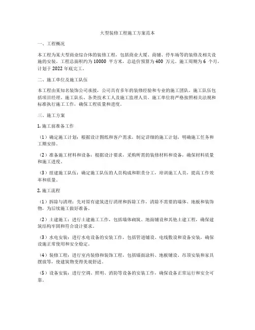 大型装修工程施工方案范本